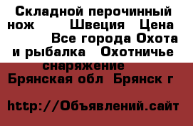 Складной перочинный нож EKA 8 Швеция › Цена ­ 3 500 - Все города Охота и рыбалка » Охотничье снаряжение   . Брянская обл.,Брянск г.